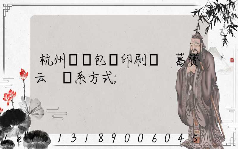 杭州醫藥包裝印刷廠 葛赟云 聯系方式